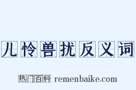 儿怜兽扰反义词是什么意思的图片